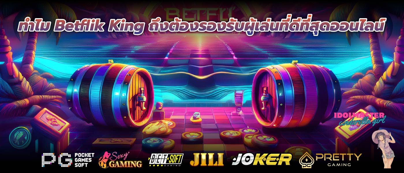 ทำไม Betflik King ถึงต้องรองรับผู้เล่นที่ดีที่สุดออนไลน์