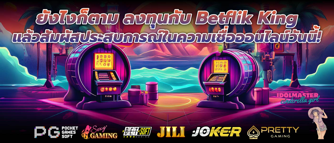 ยังไงก็ตาม ลงทุนกับ Betflik King แล้วสัมผัสประสบการณ์ในความเชื่อออนไลน์วันนี้!