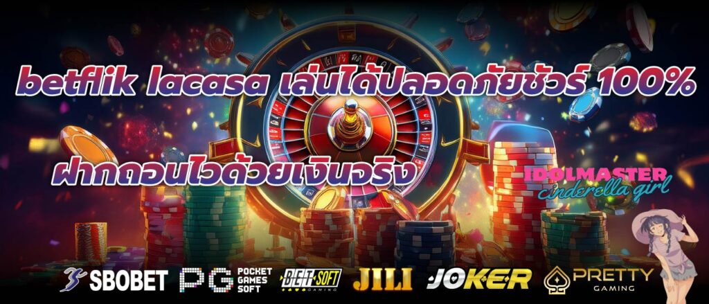 betflik lacasa เล่นได้ปลอดภัยชัวร์ 100% ฝากถอนไวด้วยเงินจริง